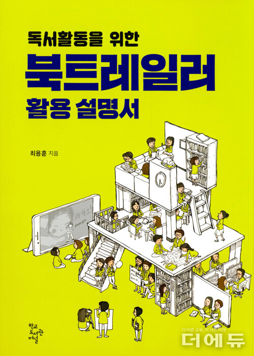 책 ‘북 트레일러 활용설명서’ 표지.(사진= 알라딘 홈페이지)