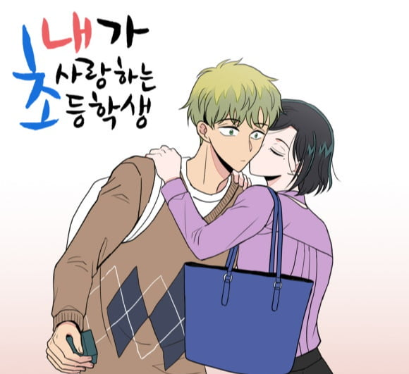 이미지=웹툰 '내가 사랑하는 초등학생.'