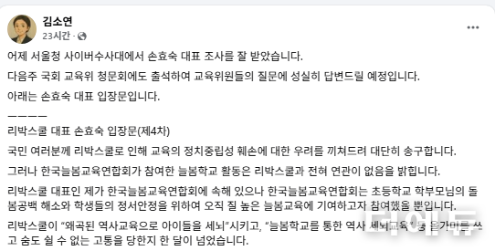 손효숙 리박스쿨 대표 측 김소연 변호사가 자신의 SNS에 손 대표의 입장문을 게재했다.(사진=김소연 변호사 SNS 캡처)