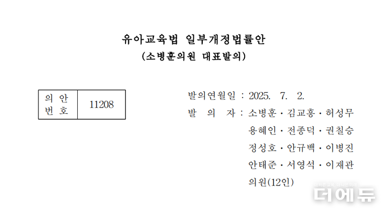 자료=소병문 의원 대표 발의 '유아교육법' 개정안 표지 캡처.