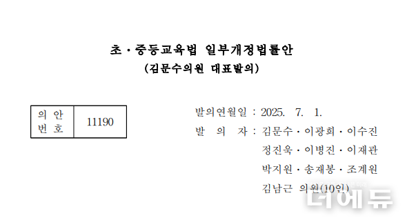자료=김문수 더불어민주당 의원이 대표발의한 초중등교육법 개정안 표지 캡처.