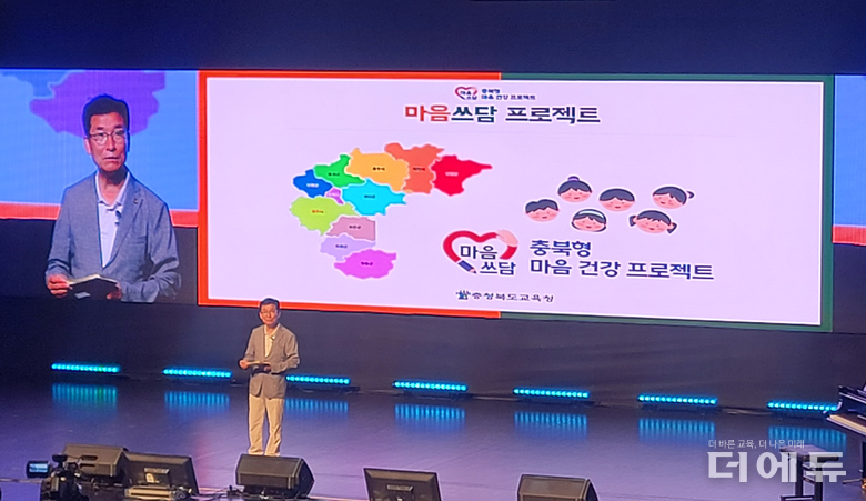 윤건영 충북교육감이 9일 열린 마음쓰담 비전 공유 한마당에서 기조강연을 통해 마음쓰담의 비전을 소개하고 있다.(사진=지성배 기자)