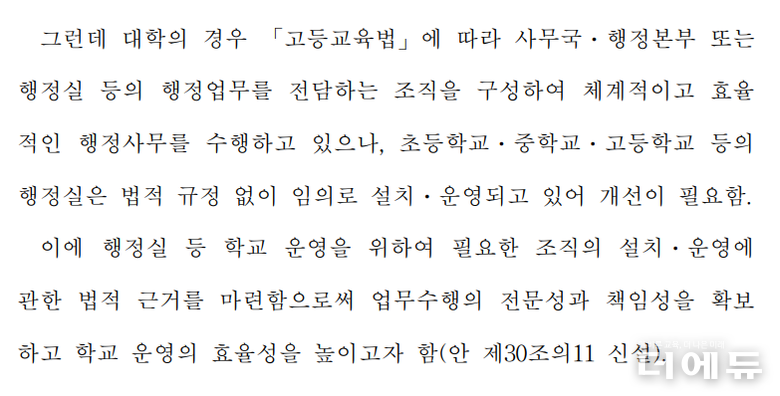 김문수 의원은 초중등학교 행정실 법제화의 이유를 대학의 체계와 비교해 설명했다.(사진=김문수 의원 초중등교육법 개정안 제안이유 부분 캡처)