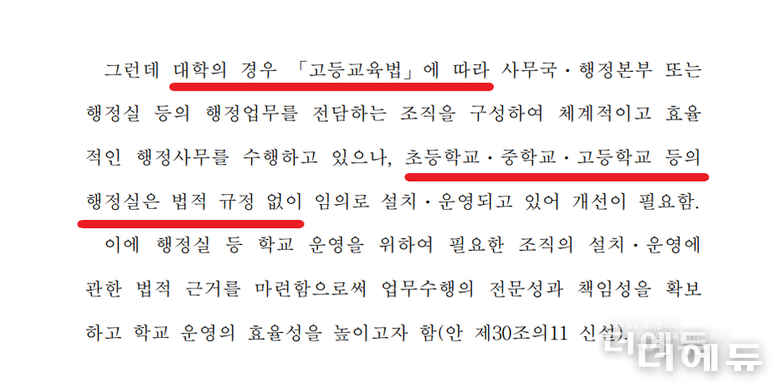 김문수 의원은 초중등학교 행정실 법제화의 이유를 대학의 체계와 비교해 설명했다.(사진=김문수 의원 초중등교육법 개정안 제안이유 부분 캡처)