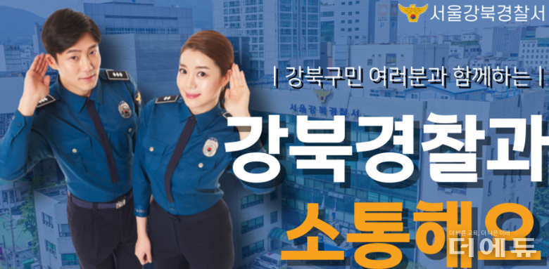 이미지=서울 강북경찰서.