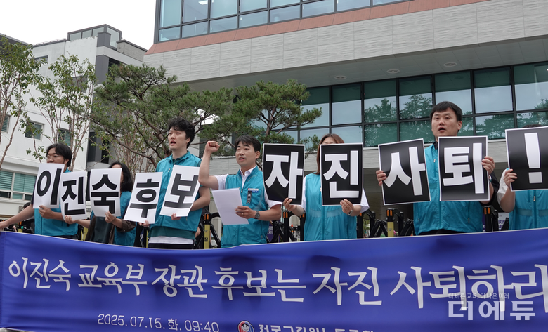 전교조가 15일 국정기획위원회 앞에서 기자회견을 열고 이진숙 교육부총리 후보자의 자진 사퇴를 촉구했다.(사진=전교조)