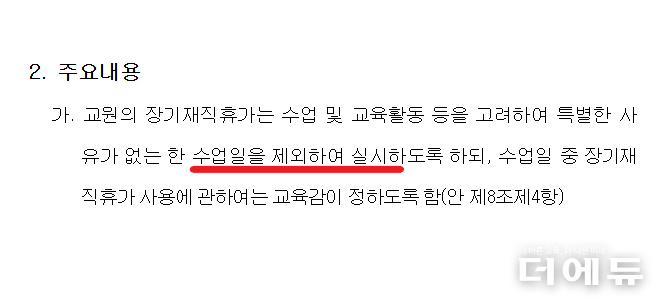 자료=교원휴가에 관한 예규 개정안 일부 캡처.
