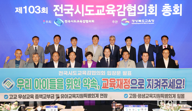 사진=교육감협의회.