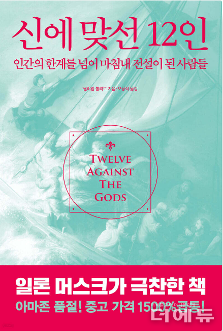 책 '신에 맞선 12인' 표지. (윌리엄 블리토/ 오웅석 옮김/ 서교책방/ 2024)