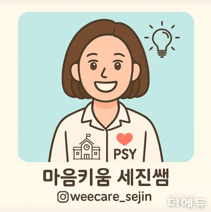 세진쌤/ 초등학교 전문상담교사 / XR메타버스교사협회 회원.<br>
