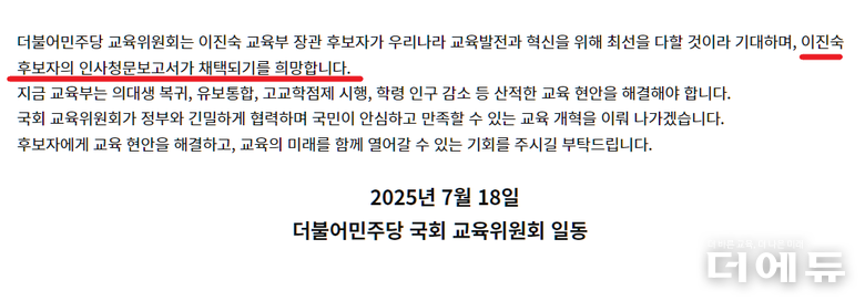 더불어민주당 국회 교육위원 입장문 일부 캡처.