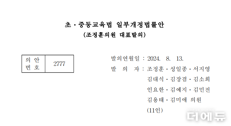 자료=지난 8일 국회 교육위가 대안으로 통과시킨 초중등교육법 개정안의 조정훈 국민의힘 의원 발의안 캡처.