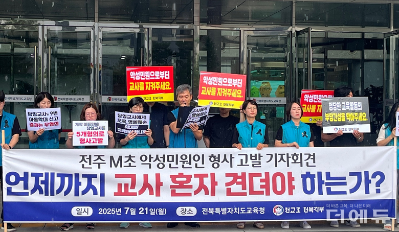 전교조 전북지부 등이 21일 기자회견을 열고 전주 M초등학교에서 지속적인 민원과 고소 등을 일삼는 학부모들의 고발을 도교육청에 요구했다.(사진=전교조 전북지부)