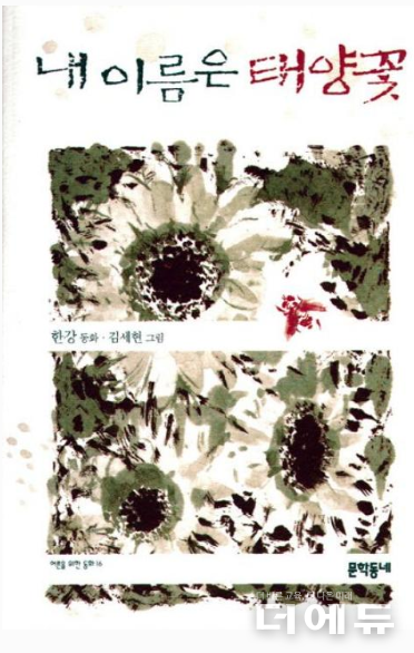 책 ‘내 이름은 태양꽃’ 표지.(한강/ 문학동네/ 2002)