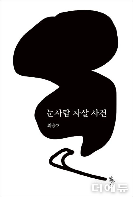 ‘눈사람 자살사건’ 책표지.(최승호/ 달아실/ 2019)