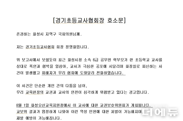 자료=경기초교협 호소문 일부 캡처.