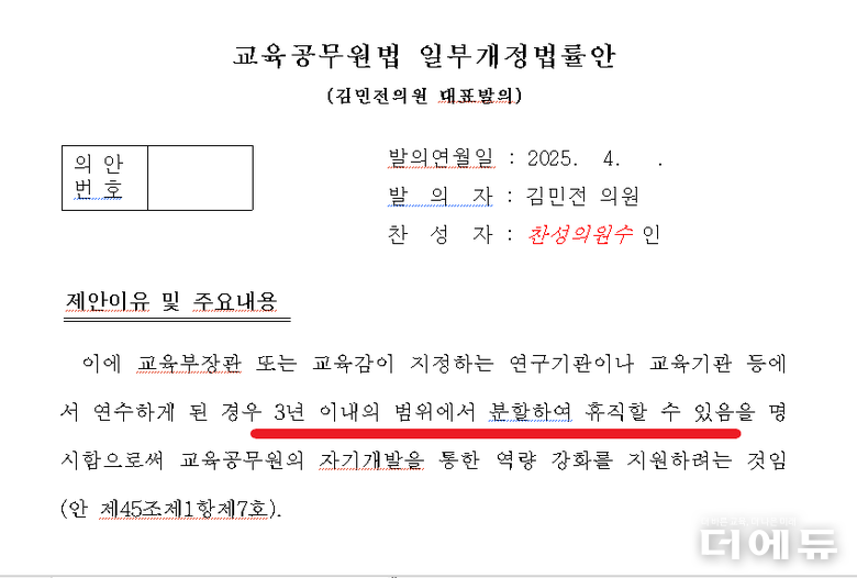 자료=김민전 국민의힘 의원이 대표 발의한 교육공무원법 개정안 일부 편집 및 캡처.