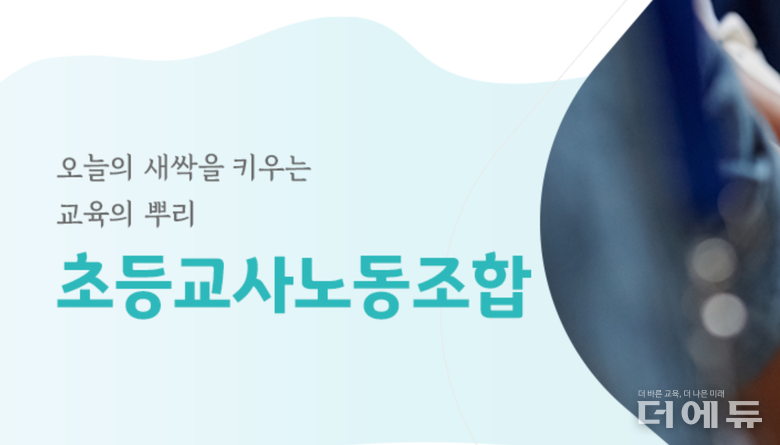자료=초등노조 홈페이지 캡처.