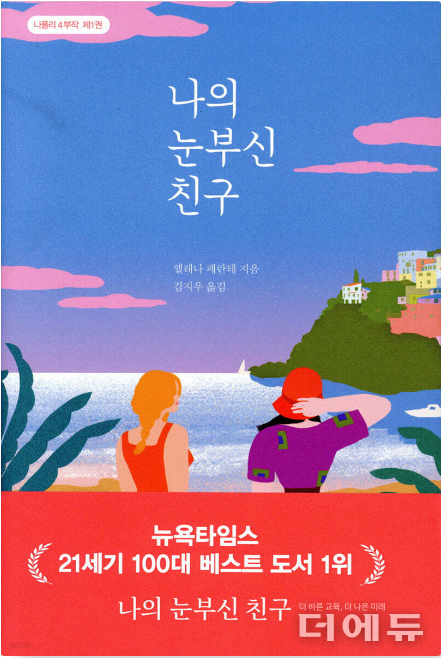 ‘나의 눈부신 친구’ 책표지. (엘레나 페란테/ 김지우 옮김/ 한길사/ 2016)