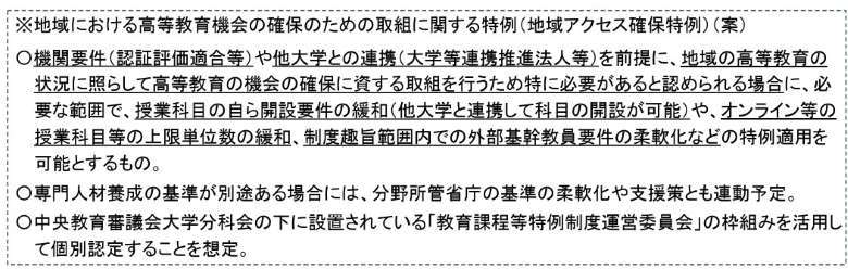 ‘2026년 지역대학 진흥 계획(가칭)의 수립을 위한 논의 결과 보고(안)’에 포함된 '지방의 고등 교육 기회 확보를 위한 대처에 관한 특례안' 내용. (캡처=일본 문과성)