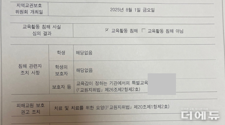 사진=경기교육청 화성오산교육지원청 지역교보위의 결정 통지문 일부 캡처.