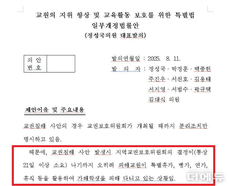 자료=정성국 의원 교원지위법 개정안 일부 편집 및 캡처.