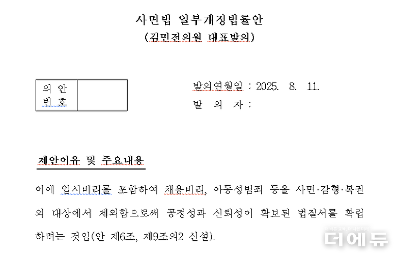 자료=김민전 의원이 준비 중인 사면법 개정안 일부 편집 및 캡처.