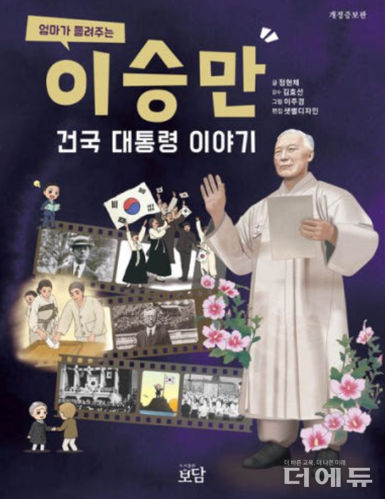 책 '엄마가 들려주는 이승만 건국 대통령 이야기 개정증보판 표지.(정현채 저/ 보담/ 2025)