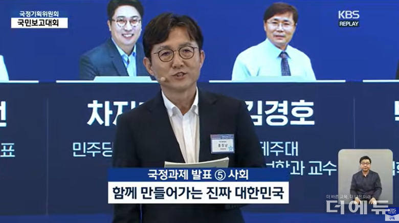 홍창남 국정기획위 사회2분과 위원장이 13일 국민보고대회에서 교육 정책의 밑그림을 발표하고 있다.(사진=유튜브 KBS 캡처)