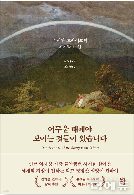 책 ‘어두울 때에야 보이는 것들이 있습니다’ 표지.(슈테판 츠바이크 저/ 배명자 옮김/ 다산초당/ 2024)