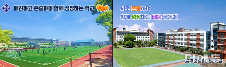 사진=(왼쪽부터) 제주중앙중학교와 제주중앙여자중학교 홈페이지 캡처.