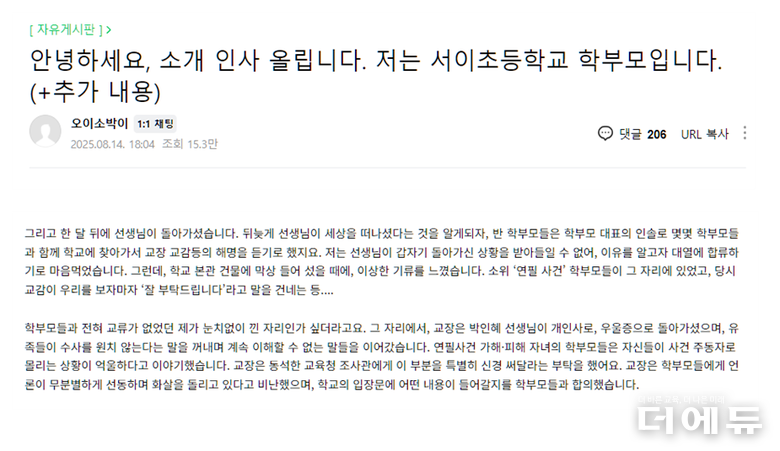 서이초 교사 사망 사건 재수사를 촉구하는 국민동의 청원 게재 이유를 올린 학부모의 글 일부 편집 및 캡처.