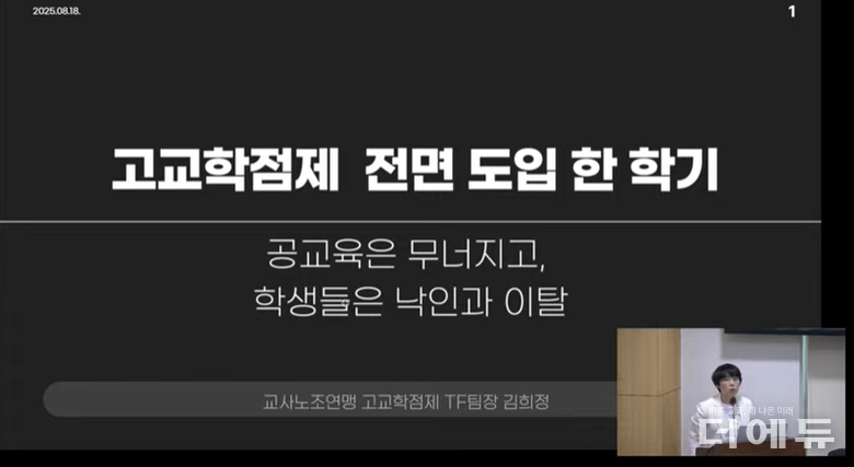 김희정 교사노조 고교학점제TF팀장이 18일 국회에서 교원 3단체가 공동주최한 '고교학점제, 어디로 가야할 것인가'에서 한 학기 운영한 교사들의 주관식 반응을 발표하고 있다.(사진=유튜브 백전백승아TV 캡처)
