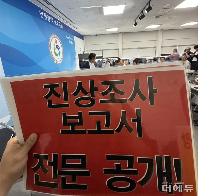 21일 인천교육청이 특수교사 사망사건 진상조사보고서 공개 방침을 밝힌 가운데, 이 자리에 참석한 교육·시민단체 관계자들이 보고서 전문 공개를 요구하는 팻말을 들고 있다.(사진=지성배 기자)