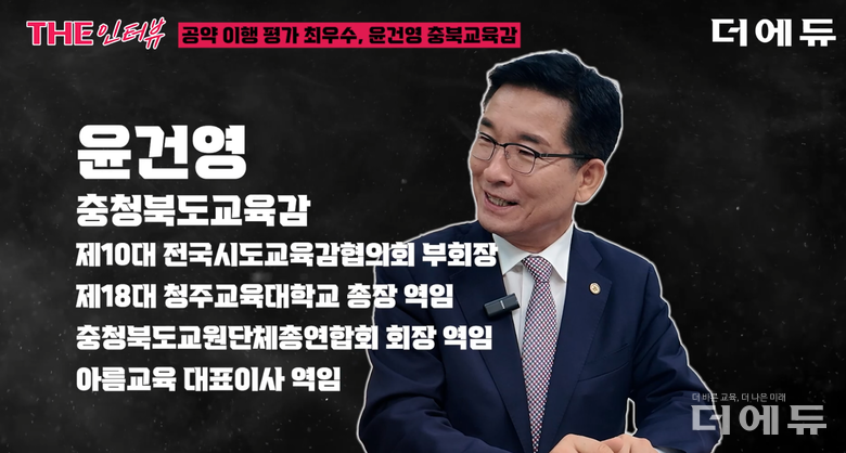 윤건영 충북교육감.