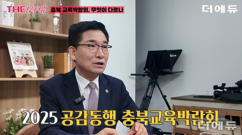 윤건영 충북교육감이 오는 10월 22~26일 충북교육문화원과 생명누리공원 일대에서 열리는 '2025 공감동행 충북교육박람회'를 소개하고 있다.