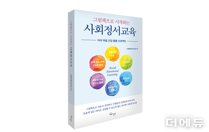 신간 '그림책으로 시작하는 사회정서교육' 표지.(그림책사랑교사모임/ 교육과실천/ 2025)