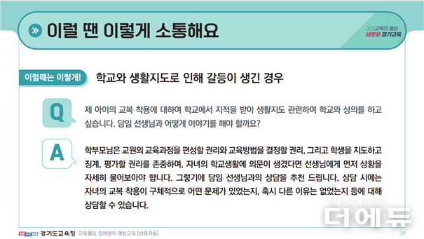 자료= 경기도교육청 생활교육과 교육활동 침해행위 예방 교육 (학부모용).