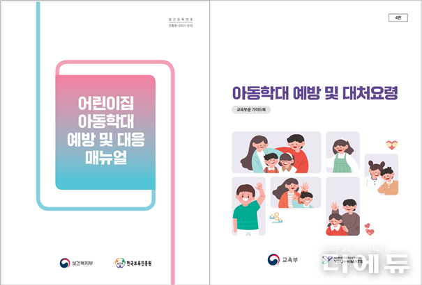 자료= 교육부 어린이집 아동학대 예방 및 대응 매뉴얼(2021).