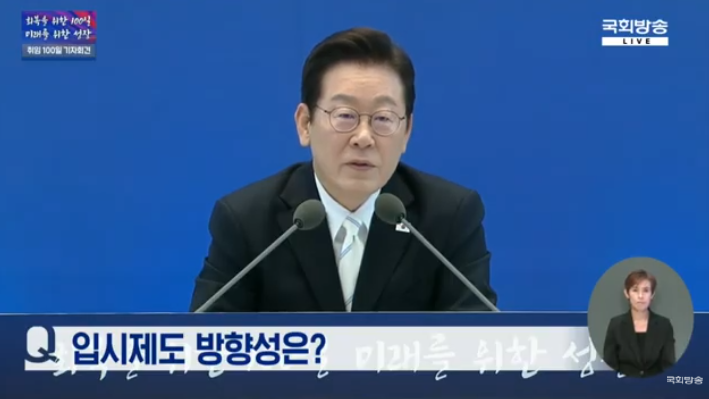 이재명 대통령이 11일 열린 취임 100일 기자회견에서 교육문제에 대한 이야기를 하고 있다.(사진=유튜브 국회방송 캡처)