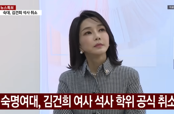 숙명여대는 지난 6월 김건희 씨의 석사학위를 공식 취소했다. 이에 따라 발급된 교원자격증은 서울교육청이 9월 11일 공식 취소했다.(사진=YTN 캡처)