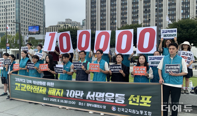 전교조가 지난 16일 기자회견을 열고 고교학점제 폐지 10만 서명운동 돌입을 선포했다.(사진=전교조)