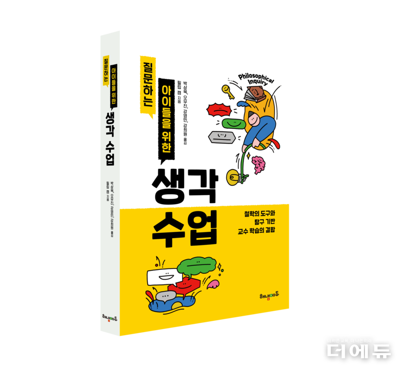 신간 '질문하는 아이들을 위한 생각 수업' 표지.(필립 캠 저/ 한국철학적탐구공동체연구회 역/ 해냄에듀/ 2025)