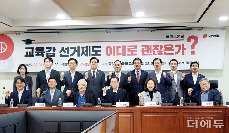 국민의힘 국회 교육위윈회가 26일 연 '교육감 선거제도 이대로 괜찮은가?' 토론회 참석자들이 기념 촬영을 하고 있다.(사진=지성배 기자)