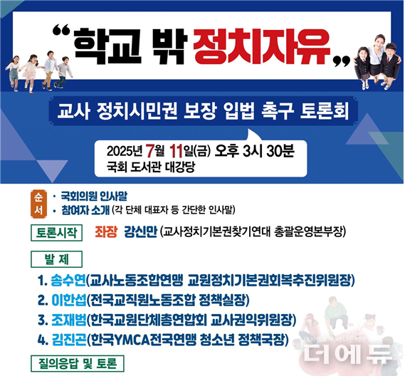 지난 7월 국회에사 교원의 정치기본권 보장 입법을 위한 토론회가 열리는 등 분위기가 확산하고 있다.