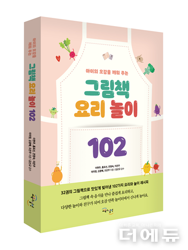 책 ‘그림책 요리 놀이 102’ 표지.(이현주·홍표선·전영숙·이은주·이미영·김광혜·오은주 저/ 교육과실천 / 2022)