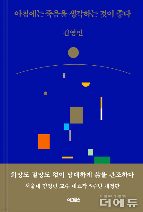 '아침에는 죽음을 생각하는 것이 좋다' 표지.(김영민/ 어크로스/ 2023)
