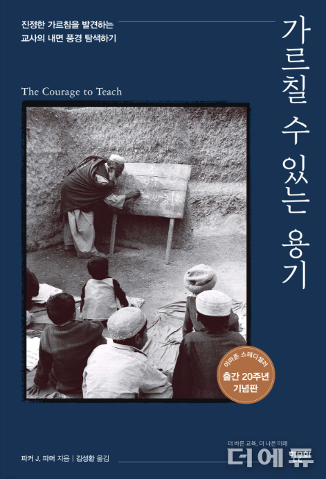책 '가르칠 수 있는 용기' 표지.(파커 J. 파머 저/ 김성환 옮김/ 한문화/ 2024)