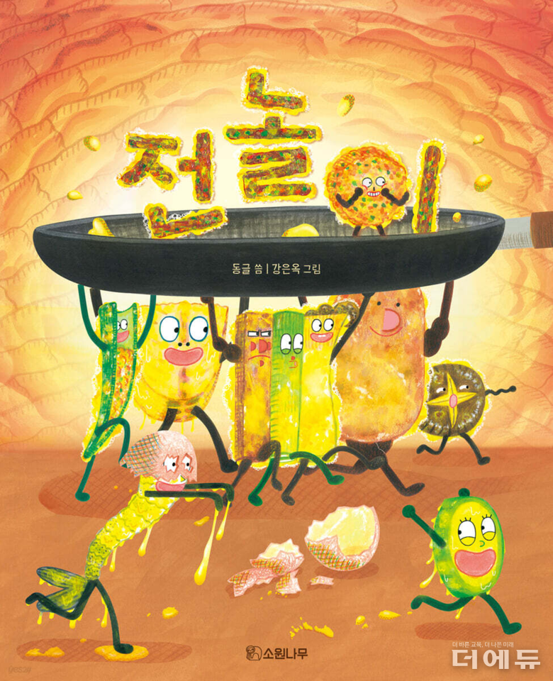 그림책 전놀이 표지.(동글 글/ 강은옥 그림/ 소원나무/ 20203)