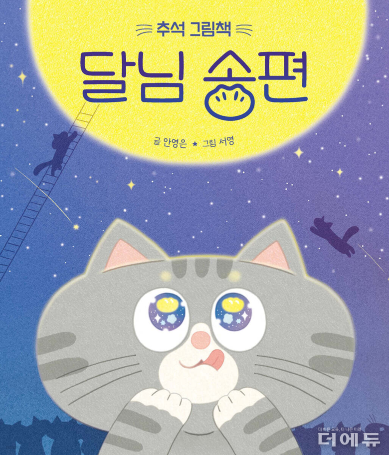그림책 달님 송편 표지.(안영은 글/ 서영 그림/ 키즈엠/ 2024)